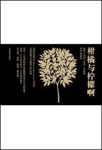 柑橘与柠檬啊好书推荐