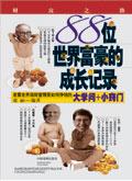 世界富豪的故事