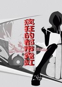 疯狂的都市修仙