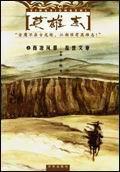 英雄志作者孙晓微博