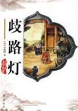歧路灯是谁写的
