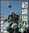 超级猎人电影免费播放