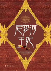 尼罗河王妃夜已沉深