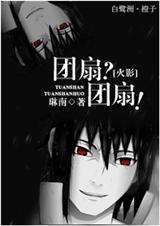 火影团扇家的童养媳全集免费阅读