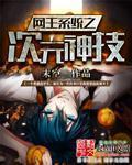 网王之异次元觉醒