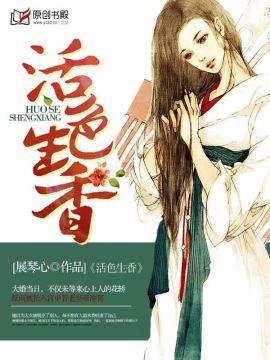 活色生香全文免费阅读