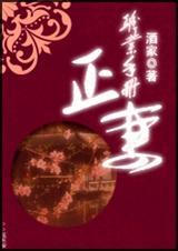 正妻手册全文免费阅读