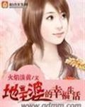 地主婆的幸福生活许丽娟