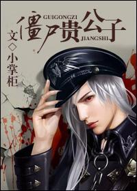 僵尸公仔叫什么名字