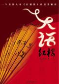 大话红楼梦