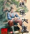 逍遥大唐TXT