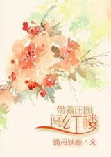 带着庄园穿越