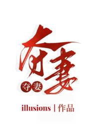 夺妻(小妈文学 1v1h) 首页 作者illusions