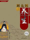 刘太医谈养生1 6全集