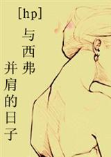 与西弗勒斯并肩的日子