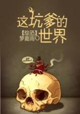 这坑爹的系统