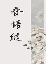 春光缱绻小