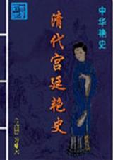 历代宫廷艳事