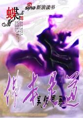 佛本是道讲的什么故事