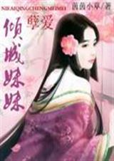 孽爱倾城妹妹章节