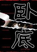 卧底归来第二部全集在线观看