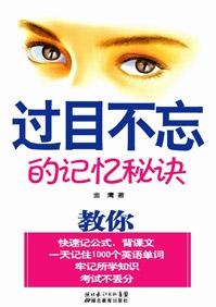 过目不忘的记忆秘诀作者金鹰