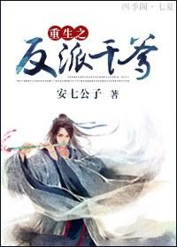 重生之反派进行到底