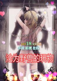 沦为野兽的玩物(高H 1v1)-