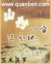 山村一亩三份地