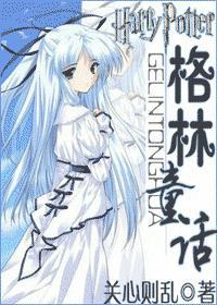 hp之格林童话男主