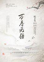 万寿无疆by