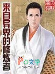 来自异世界的人