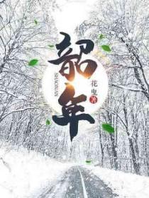 韶年是指多大
