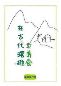 在古代摆摊卖美食林春燕