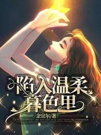 陷入暮色是什么意思