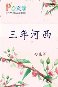 人三年河东三年河西