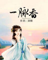 一脉香传价格