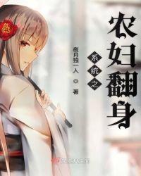 重生之农妇大翻身