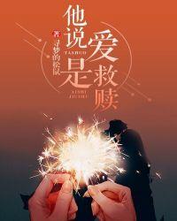是爱亦是救赎