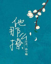 他最野了作者曲小蛐