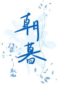 朝暮加番外