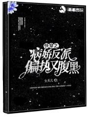 快穿之病娇反派宠翻天