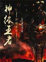 神级王者系统