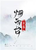 烟西台记事无弹窗