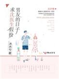 求沈医生假扮男友的日子评价
