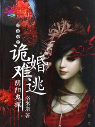 阴婚鬼夫难缠