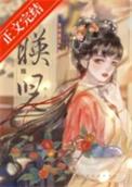 映儿 一枝嫩柳txt