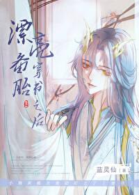 漂亮备胎穿书之后百度资源