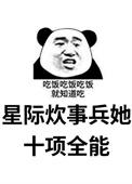 星际之全能炊事员 凉拌豆芽