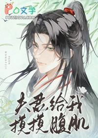给我摸摸腹肌